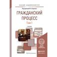 russische bücher: Баранов В.А. - Гражданский процесс в 2-х томах. Том 1. Учебник для академического бакалавриата