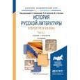 russische bücher: Аношкина В.Н. - История русской литературы второй трети XIX века в 2-х частях. Часть 1. Учебник и практикум для академического бакалавриата