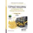 russische bücher: Лукьянов В.Г., Крец В.Г. - Горные машины и проведение горно-разведочных выработок. Учебник для СПО