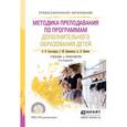 russische bücher: Золотарева А.В., Криницкая Г.М., Пикина А.Л. - Методика преподавания по программам дополнительного образования детей