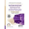 russische bücher: Глотова М.Ю., Самохвалова Е.А. - Математическая обработка информации