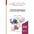 russische bücher: Виноградова С.М. - Отв. ред. - Геополитика