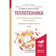 russische bücher: Ерофеев В.Л., Пряхин А.С., Семенов П.Д. - Теплотехника. Том 2. Энергетические проблемы использования теплоты