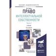 russische bücher: Зенин И.А. - Право интеллектуальной собственности. Часть 1