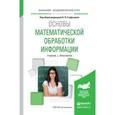 russische bücher: Стефанова Н.Л. - Отв. ред. - Основы математической обработки информации