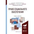 russische bücher: Филиппова М.В. - Отв. ред. - Право социального обеспечения