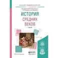 russische bücher: Осиновский И.Н. - Отв. ред., Ртищева Г.А. - Отв. р - История средних веков