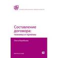 russische bücher: Воробьева О.В. - Составление договора: техника и приемы