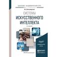 russische bücher: Бессмертный И.А. - Системы искусственного интеллекта. Учебное пособие для академического бакалавриата