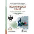 russische bücher: Князев Д.А., Смарыгин С.Н. - Неорганическая химия в 2-х частях. Часть 1. Теоретические основы. Учебник для СПО