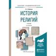 russische bücher: Элбакян Е.С. - История религий. Учебник для академического бакалавриата