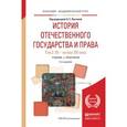 russische bücher: Лаптева Л.Е. - Отв. ред. - История отечественного государства и права в 2-х томах.Том 2. XX - начало XXI века. Учебник и практикум для академического бакалавриата