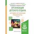 russische bücher: Куприянов Б.В., Миновская О.В., Ручко Л.С. - Организация детского отдыха. Методика организации ролевой игры. Практическое пособие для академического бакалавриата