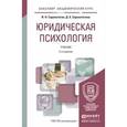 russische bücher: Сорокотягин И.Н., Сорокотягина Д.А. - Юридическая психология. Учебник для академического бакалавриата