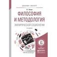 russische bücher: Ионин Л.Г. - Философия и методология эмпирической социологии. Учебное пособие для бакалавриата и магистратуры