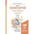 russische bücher: Исаев Б.А. - Теория партий и партийных систем. Учебник