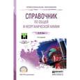 russische bücher: Стась Н.Ф. - Справочник по общей и неорганической химии. Учебное пособие для СПО