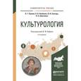 russische bücher: Кефели И.Ф. - Отв. ред. - Культурология. Учебное пособие для прикладного бакалавриата