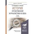 russische bücher: Ахмадулин Е.В., Овсепян Р.П. - История отечественной журналистики ХХ века. Учебник для академического бакалавриата