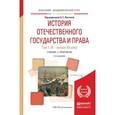 russische bücher: Лаптева Л.Е. - История отечественного государства и права в 2-х томах. Том 1. IX - начало XX века. Учебник и практикум для академического бакалавриата