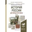 russische bücher: Филюшкин А.И. - История россии до конца XVII века. Учебник для академического бакалавриата