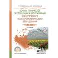 russische bücher: Силаев Г.В. - Основы технической эксплуатации и обслуживания электрического и электромеханического оборудования. Учебное пособие для СПО