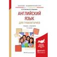 russische bücher: Костина И.О., Кракович В.Б. - Английский язык для гуманитариев. Учебник и практикум для академического бакалавриата