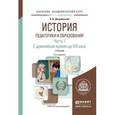 russische bücher: Джуринский А.Н. - История педагогики и образования в 2-х частях. Часть 1. С древнейших времен до XIX века. Учебник для академического бакалавриата