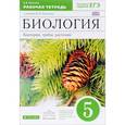 russische bücher: Пасечник Владимир Васильевич - Биология. Бактерии, грибы, растения. 5 класс. Рабочая тетрадь. К учебнику В. В. Пасечника