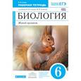 russische bücher: Сонин Николай Иванович - Биология. Живой организм. 6 кл. Рабочая тетрадь с тестовыми заданиями ЕГЭ к уч. Сонина, Сониной.ФГО