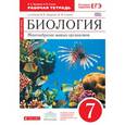 russische bücher: Захаров Владимир Борисович - Биология. Многообразие живых организмов. 7 класс. Рабочая тетрадь к уч. В. Захарова, Н. Сонина. ФГОС