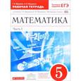 russische bücher: Муравин Георгий Константинович - Математика. 5 класс. Рабочая тетрадь в 2-х частях. Часть 1. К учебнику Г. Муравина. ФГОС