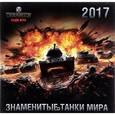 russische bücher:  - Танки. World of Tanks. Календарь настенный на 2017 год