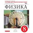 russische bücher: Восканян Альберт Георгиевич - Физика. 8 класс. Тетрадь для лабораторных работ. Вертикаль. ФГОС