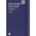 russische bücher: Сахаров Андрей Николаевич - История России с древнейших времен до наших дней. Учебник. В 2-х томах. Том 2