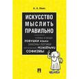 russische bücher: Ивин Александр Архипович - Искусство мыслить правильно