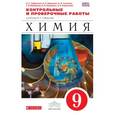 russische bücher: Габриелян Олег Сергеевич - Химия. 9 класс. Контрольные и проверочные работы к уч. Габриеляна "Химия. 9 кл.". Вертикаль. ФГОС