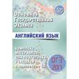 russische bücher: Веселова Ю.С. - ОГЭ 2017. Английский язык. Комплекс материалов для подготовки учащихся + CD-ROM