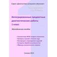 russische bücher: Разагатова Наталья Александровна - Интегрированные предметные диагностические работы. 1 класс. Методическое пособие для учителя