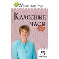 russische bücher: Давыдова Алла Владимировна - Классные часы. 5 класс. ФГОС