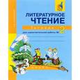 russische bücher: Малаховская Ольга Валериевна - Литературное чтение. 3 класс. Тетрадь для самостоятельной работы. №2