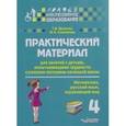 russische bücher: Векшина Татьяна Владимировна - Практический материал для занятий с детьми, испытывающими трудности с программой начальной школы. 4 класс