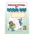 russische bücher: Некрасова Татьяна Вадимовна - Рабочая тетрадь по русскому языку для 3 класса. ФГОС
