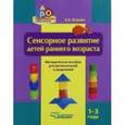 russische bücher: Янушко Елена Альбиновна - Сенсорное развитие детей раннего возраста. 1-3 года. Методическое пособие для воспитателей и родител