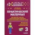 russische bücher: Алимпиева Мария Николаевна - Практический материал для занятий с детьми, испытывающими трудности с программой начальной школы. 3 класс