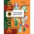 russische bücher: Былова Александра Михайловна - Экология растений. 6 класс. Учебное пособие. ФГОС