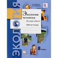 russische bücher: Воронина Галина Анатольевна - Экология человека. Культура здоровья. 8 класс. Рабочая тетрадь