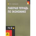 russische bücher: Савицкая Елена Владиславовна - Экономика. 10-11 классы. Рабочая тетрадь №2