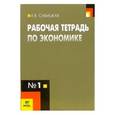 russische bücher: Савицкая Елена Владиславовна - Рабочая тетрадь по экономике № 1. 10-11 классы. ФГОС