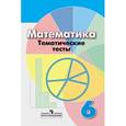 russische bücher: Кузнецова Людмила Викторовна - Математика. 6 класс. Тематические тесты к учебнику под редакцией Г.В. Дорофеева, И.Ф. Шарыгина